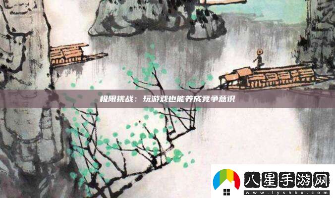 極限挑戰