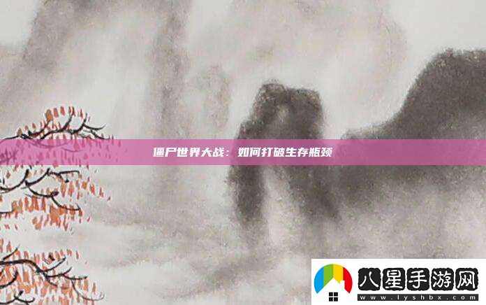 僵尸世界大戰