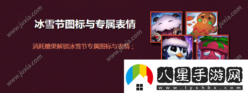 lol冰雪節?？怂够顒?dòng)介紹