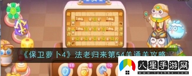 保衛蘿卜4法老歸來(lái)第54關(guān)通關(guān)攻略