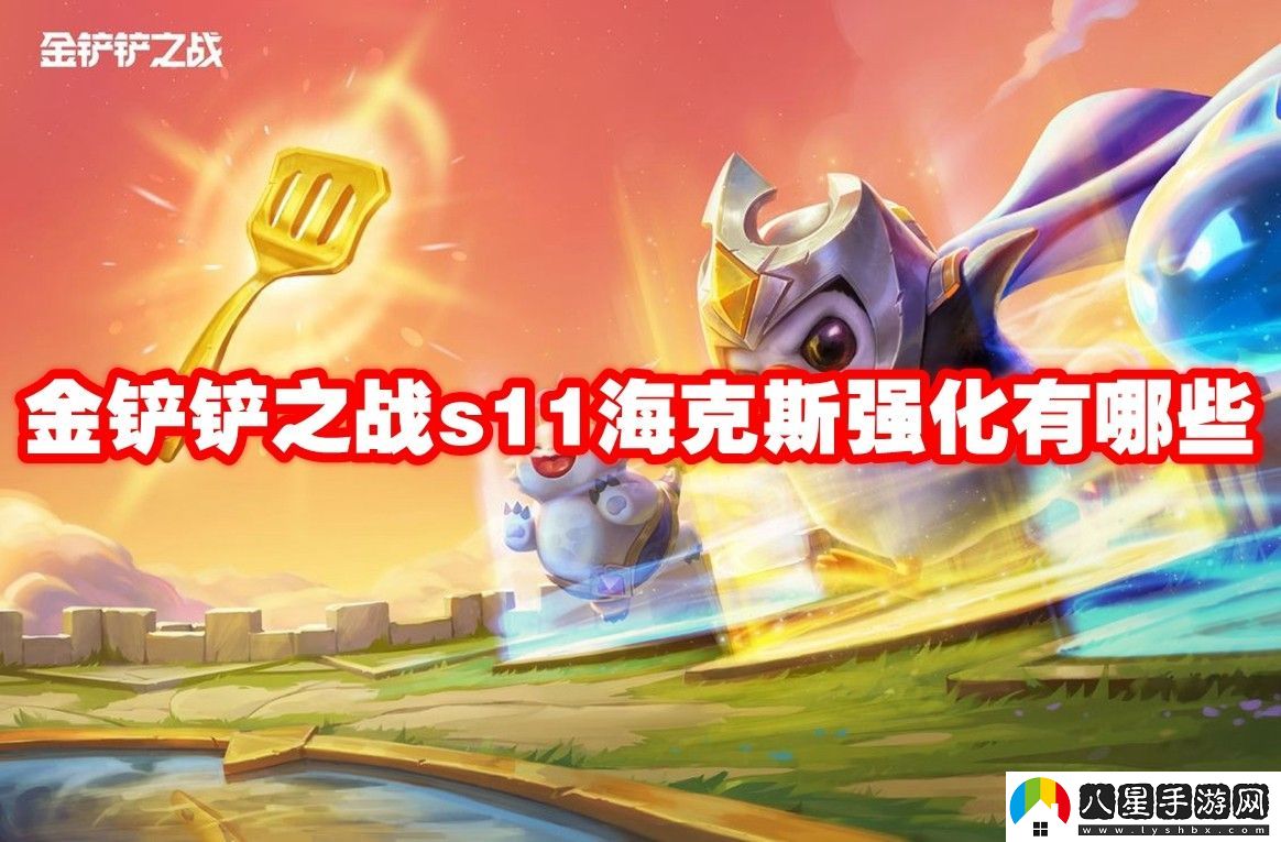 金鏟鏟之戰s11?？怂箯娀Ч挥[