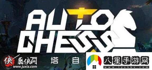 刀塔自走棋空城計打法刀塔自走棋賣(mài)血流陣容搭配心得