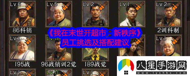 我在末世開(kāi)超市新秩序員工怎么挑選
