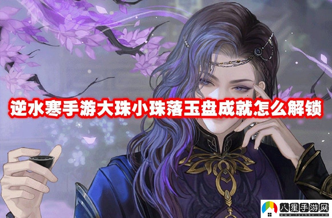 逆水寒手游大珠小珠落玉盤(pán)成就解鎖方法
