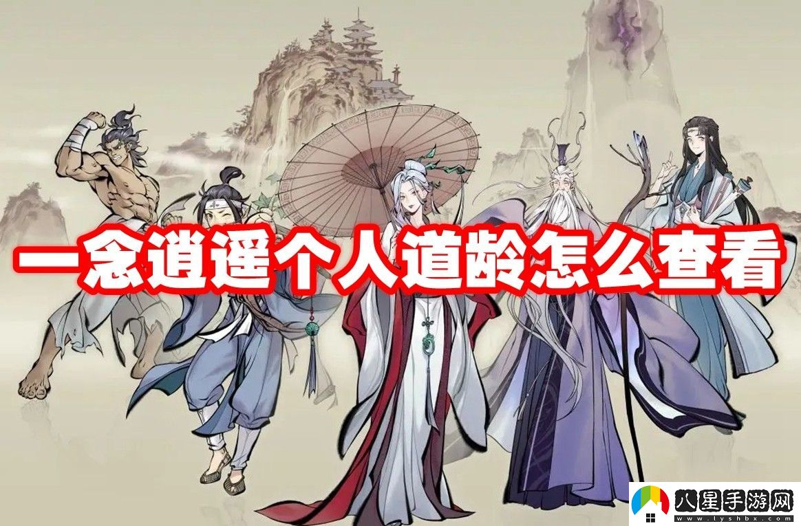 一念逍遙個(gè)人道齡查看方法