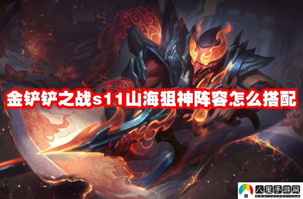 金鏟鏟之戰s11山海狙神陣容玩法攻略