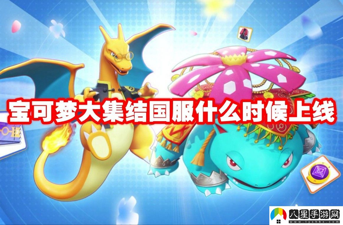 寶可夢(mèng)大集結國服上線(xiàn)時(shí)間