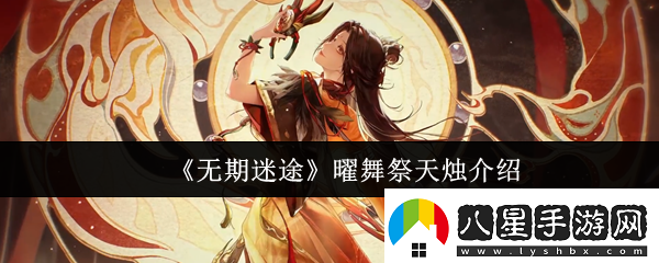 無(wú)期迷途曜舞祭天燭怎么樣曜舞祭天燭介紹