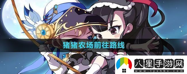 冒險島豬豬農場(chǎng)前往路線(xiàn)