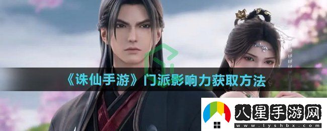 誅仙門(mén)派影響力怎么獲得門(mén)派影響力獲取方法