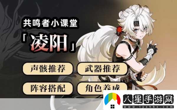 鳴潮凌陽(yáng)究竟值不值得培養全面解析凌陽(yáng)培養攻略