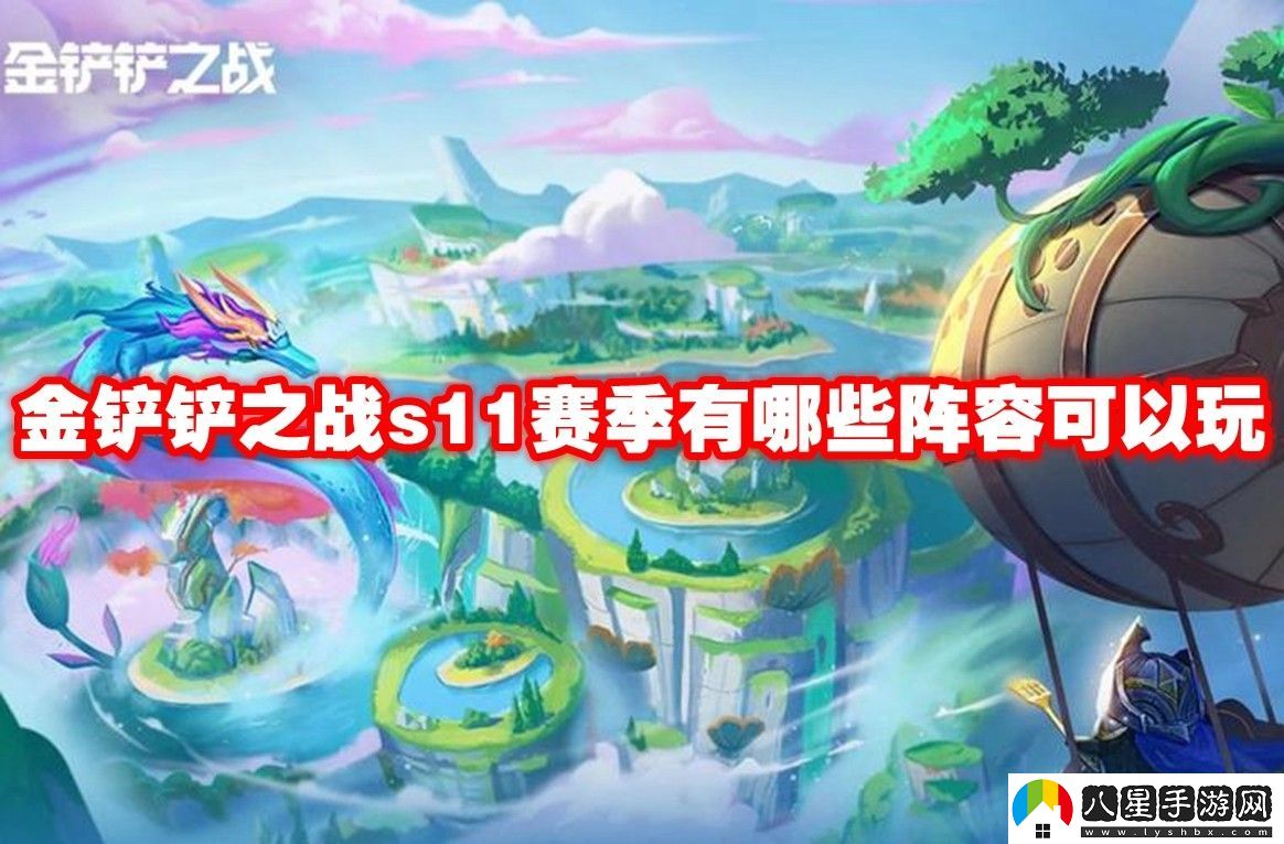 金鏟鏟之戰s11賽季陣容推薦