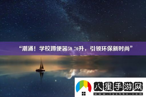 “潮涌！學(xué)校蹲便器50