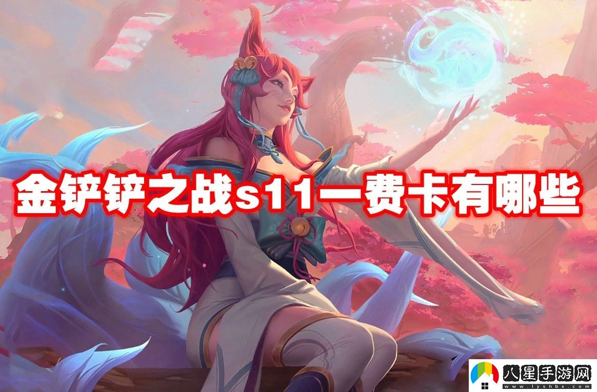 金鏟鏟之戰s11一費卡一覽