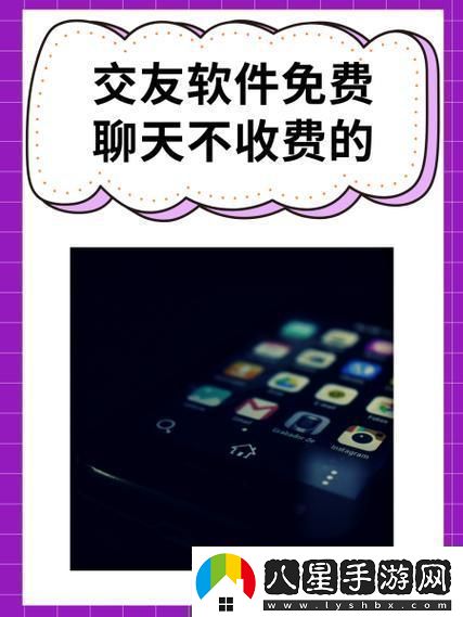 “聽(tīng)說(shuō)免費交友軟件不收費突破性創(chuàng  )新震驚全！”