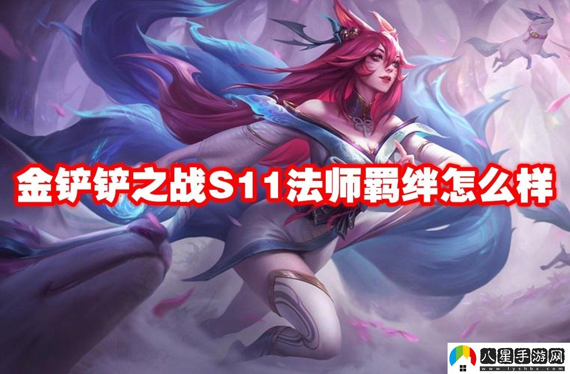 金鏟鏟之戰S11法師羈絆介紹