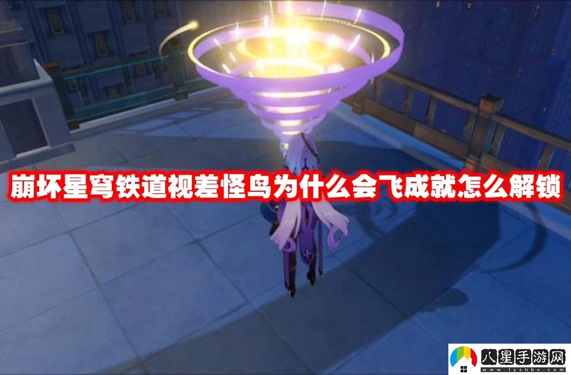 崩壞星穹鐵道視差怪?zhù)B為什么會(huì )飛成就解鎖方法