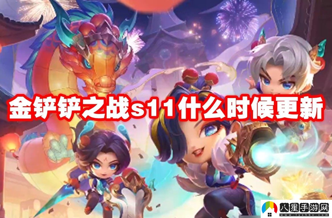 金鏟鏟之戰s11更新時(shí)間