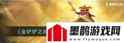 金鏟鏟之戰s13賽微卡技能詳解