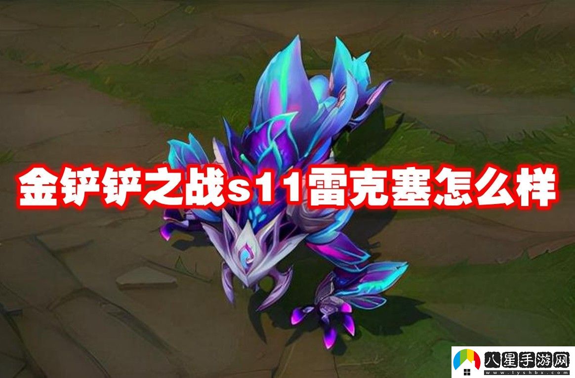 金鏟鏟之戰s11雷克塞介紹