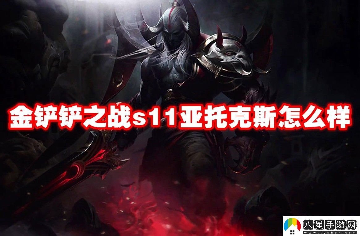 金鏟鏟之戰s11亞托克斯介紹