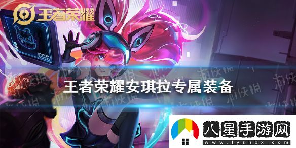 王者榮耀安琪拉專(zhuān)屬裝備是什么