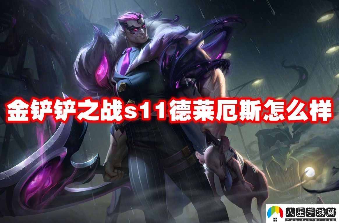金鏟鏟之戰s11德萊厄斯介紹