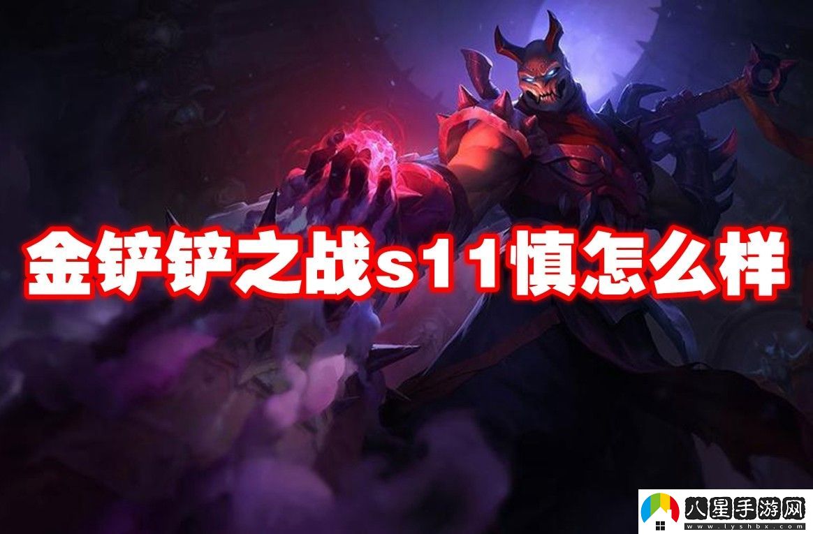 金鏟鏟之戰s11慎介紹