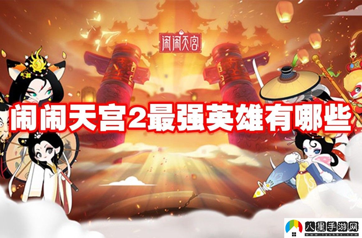鬧鬧天宮2最強英雄介紹