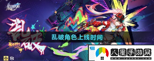 智慧！崩壞星穹鐵道亂破角色什么時(shí)候出