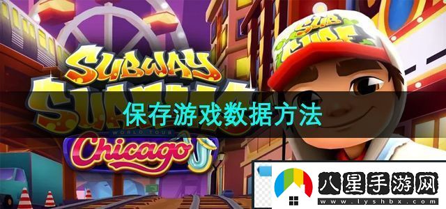 極品！地鐵跑酷怎么保存游戲數據