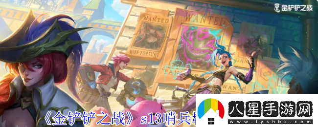 金鏟鏟之戰s13哨兵羈絆有什么效果