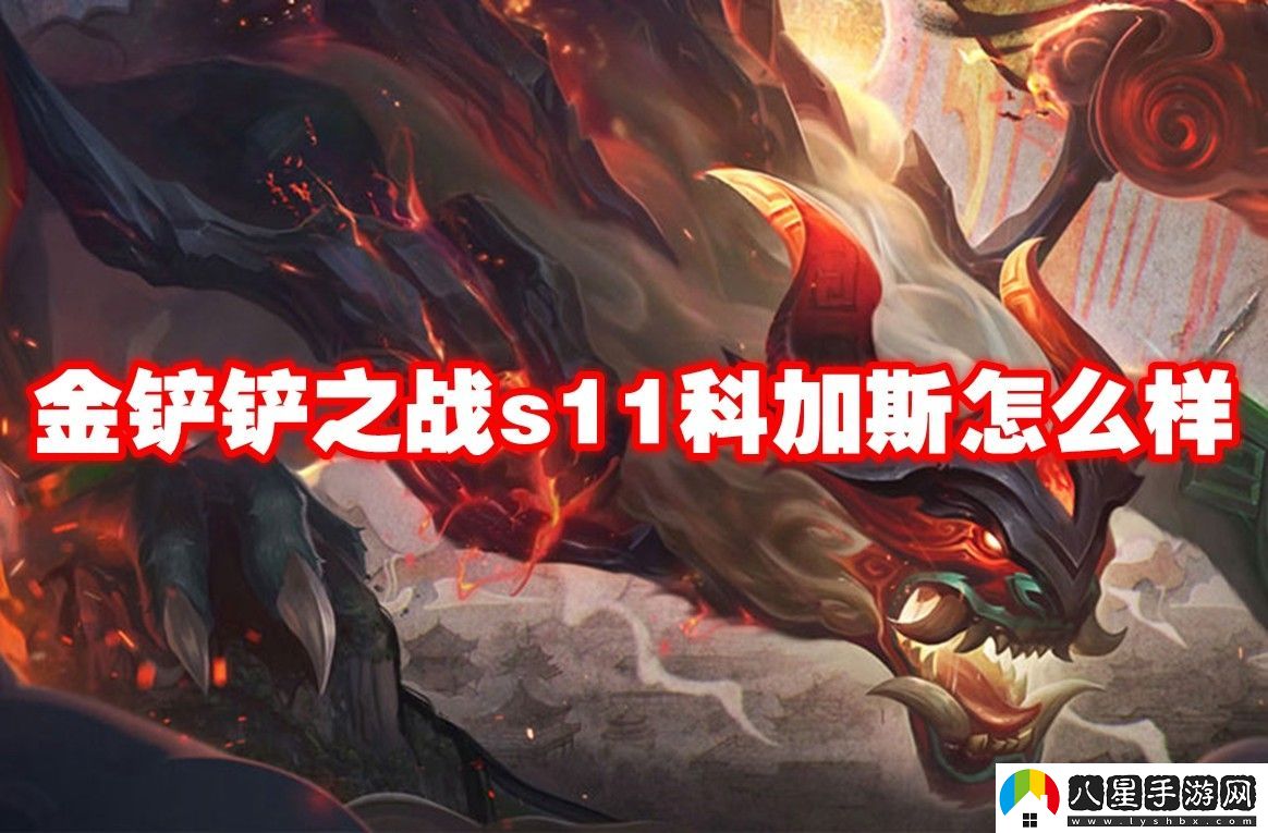 金鏟鏟之戰s11科加斯介紹