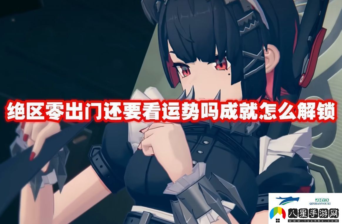 絕區零出門(mén)還要看運勢嗎成就怎么解鎖絕區零出門(mén)還要看運勢嗎成就解鎖方法解讀