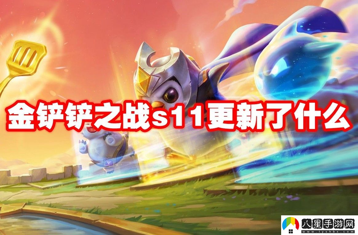 金鏟鏟之戰s11更新內容匯總