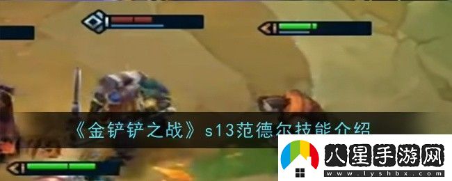 金鏟鏟之戰s13范德?tīng)柤寄苁鞘裁醇寄芙榻B