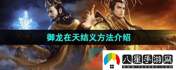 御龍在天手游怎么結義