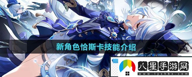 旋律！原神新角色恰斯卡技能是什么