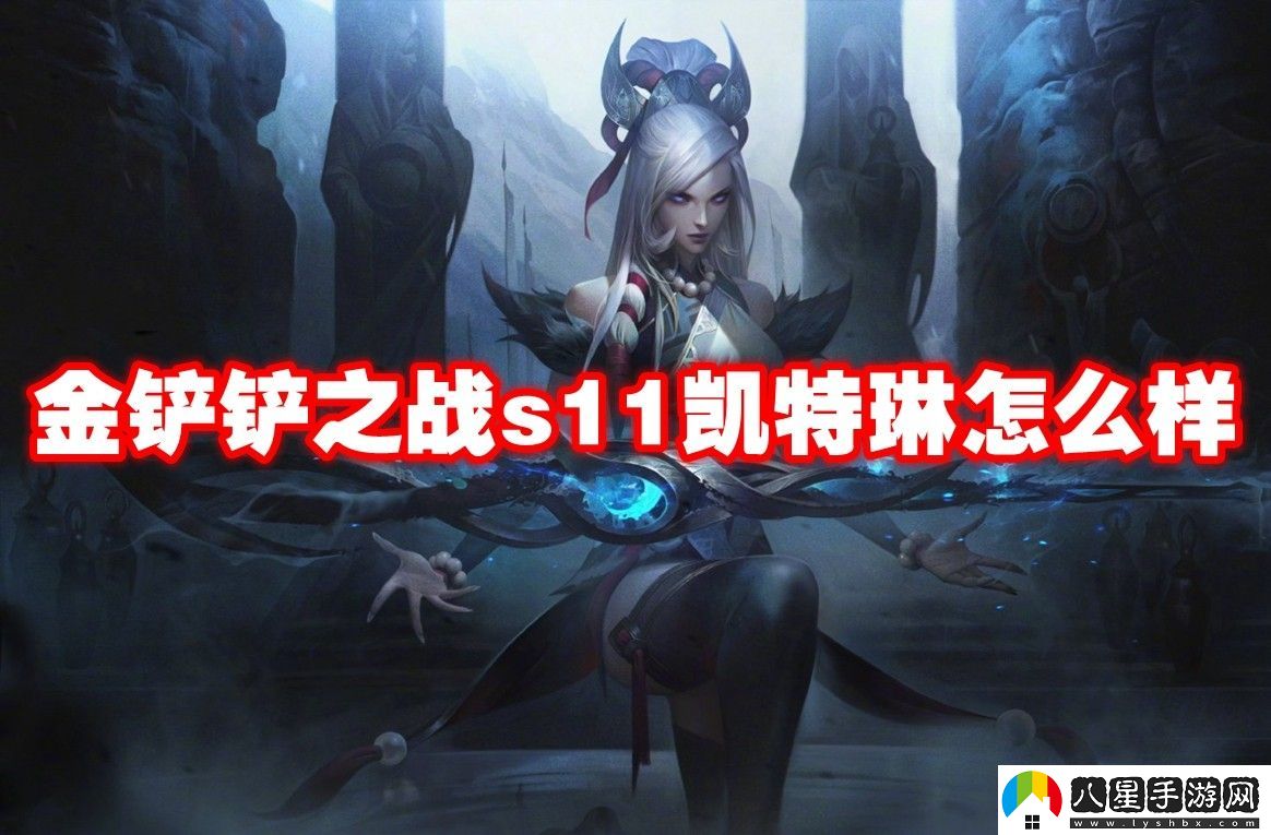 金鏟鏟之戰s11凱特琳介紹