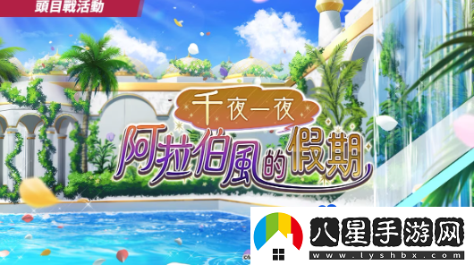洶涌海豚DolphinWave頭目戰活動(dòng)千夜一夜阿拉伯風(fēng)的假期上線(xiàn)