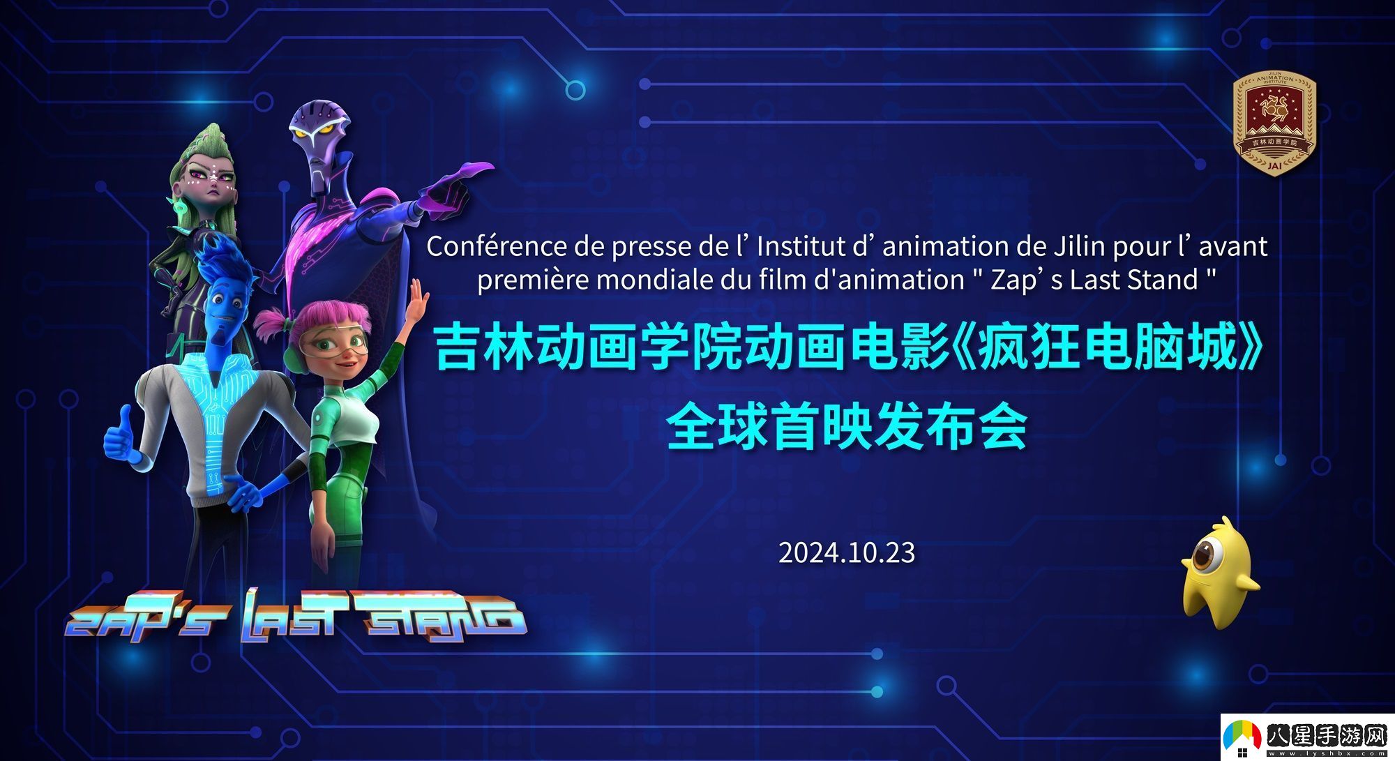 瘋狂電腦城在法國戛納秋季電視節舉行全球首映