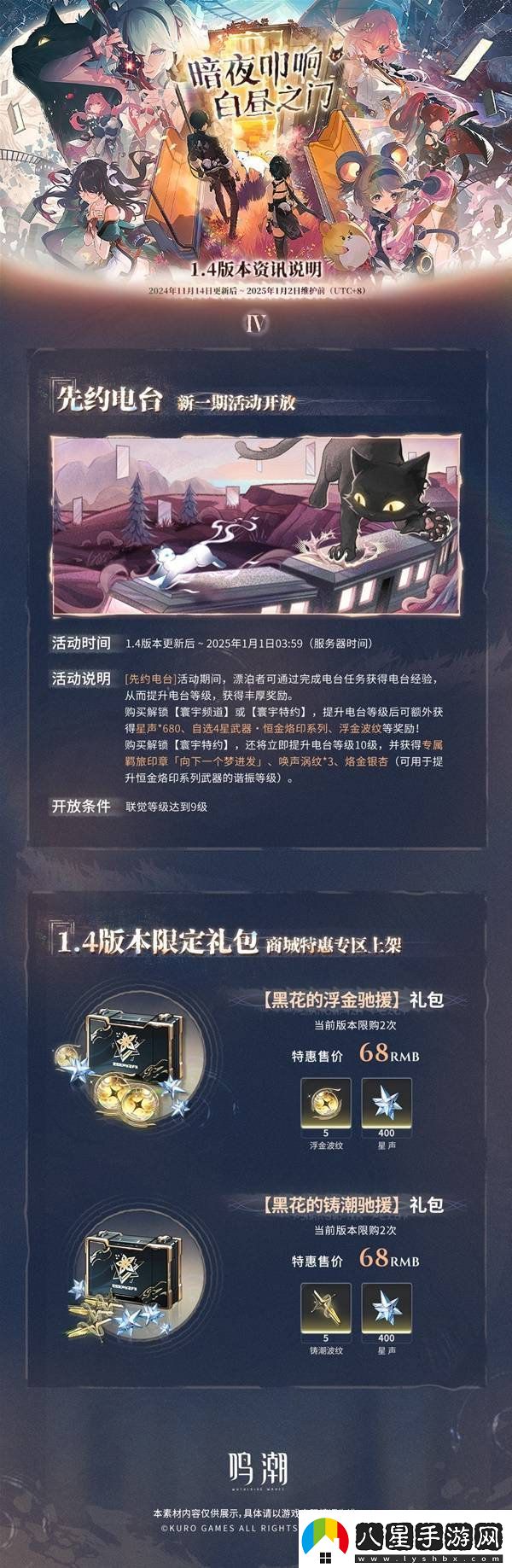 鳴潮1.4版本更新維護預告說(shuō)明