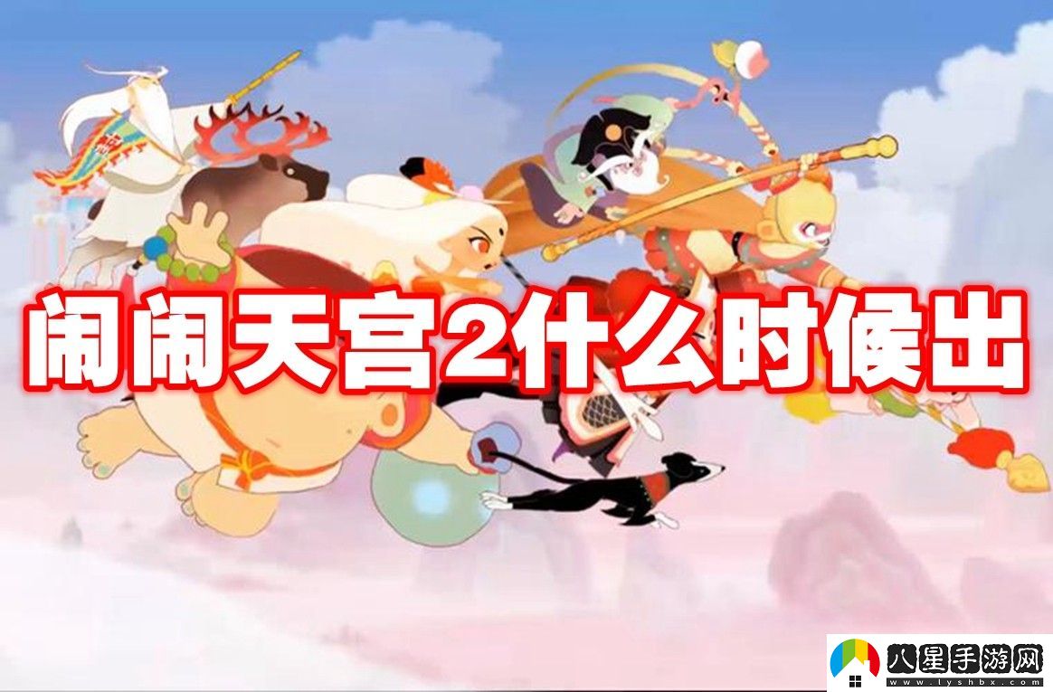 鬧鬧天宮2上線(xiàn)時(shí)間