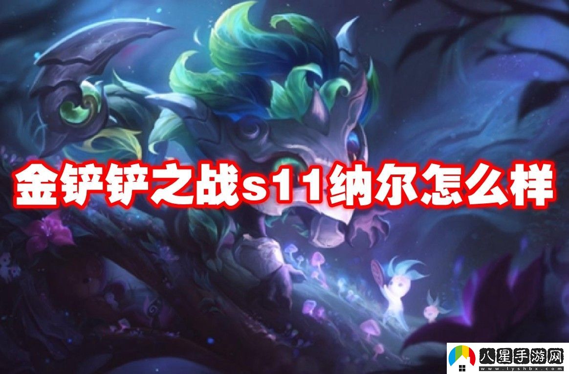 金鏟鏟之戰s11納爾介紹