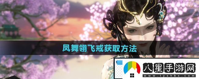 高端！逆水寒手游鳳舞翎飛戒怎么獲得