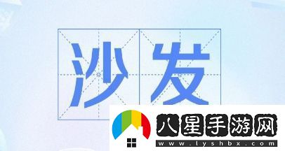 搶沙發(fā)是什么梗網(wǎng)絡(luò )用語(yǔ)