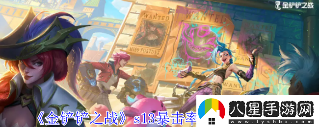 金鏟鏟之戰s13暴擊率異常突變有哪些