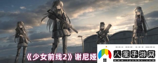 少女前線(xiàn)2謝尼婭怎么樣