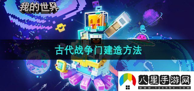 我的世界古代大門(mén)怎么建
