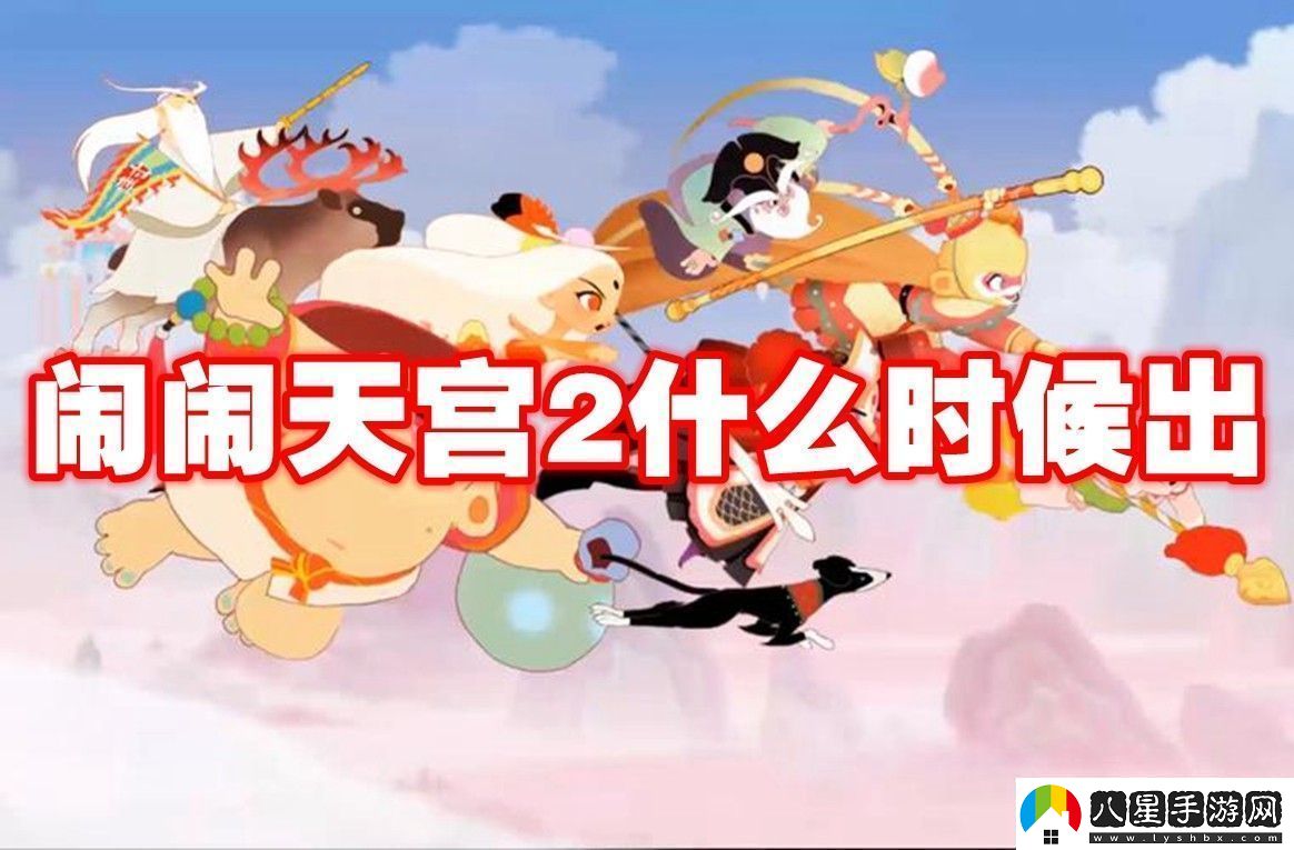 鬧鬧天宮2上線(xiàn)時(shí)間鬧鬧天宮2什么時(shí)候出